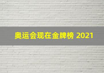 奥运会现在金牌榜 2021